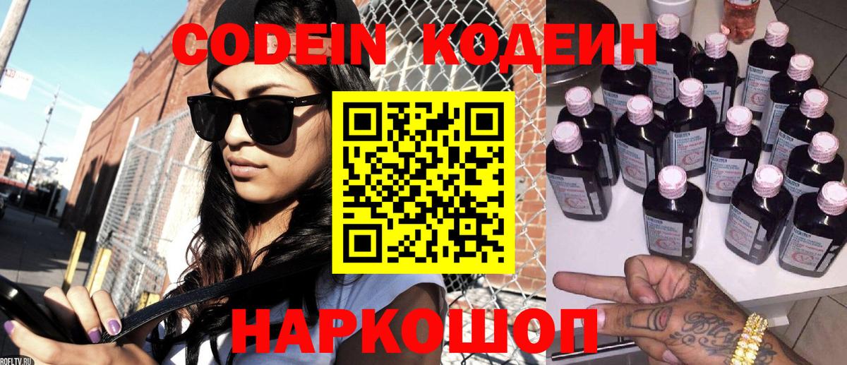 Кодеин Purple Drank Москва